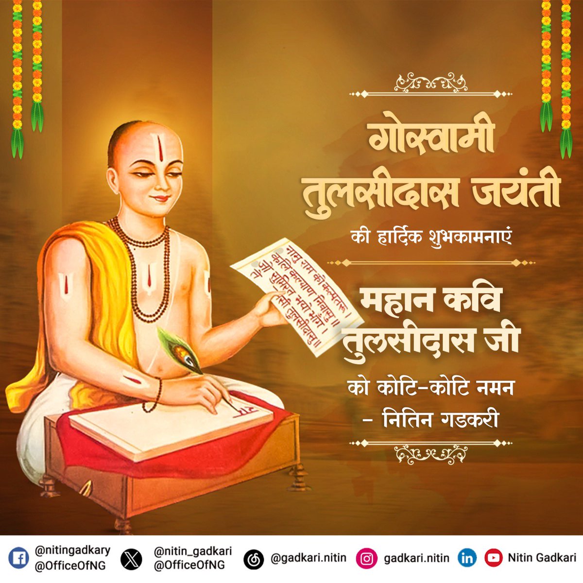 भारतवर्ष के महान ग्रंथ ‘श्री रामचरितमानस’ के रचयिता गोस्वामी तुलसीदास जी एक महान कवि और दार्शनिक थे। उनके विचार और उनकी रचनाएं संपूर्ण मानव जाति को सदैव प्रेरणा देती रहेगी। ऐसे महान संत की जयंती पर उन्हें कोटि-कोटि वंदन। #TulsidasJayanti