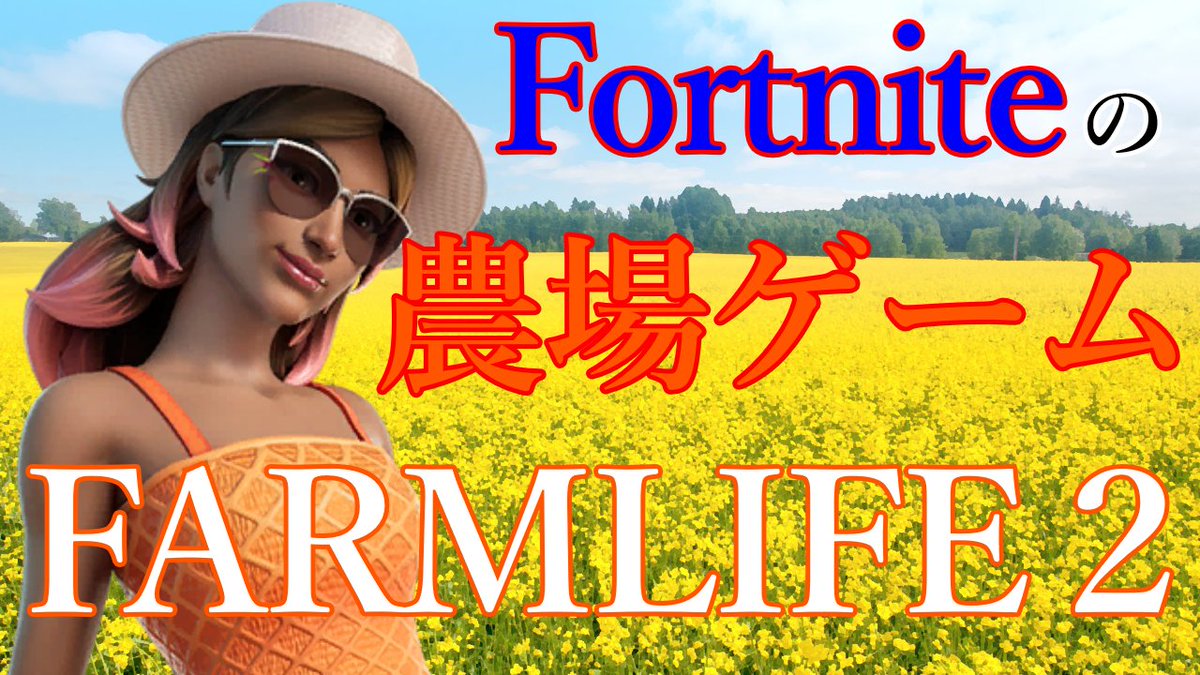 erity_cat's tweet photo. フォートナイトの農場ゲーム【FARMLIFE2】のんびり配信【フォートナイト/Fortnite】 https://t.co/OJBlNcQanf @YouTubeより #Fortnite #フォートナイト　#FARMLIFE2  #農場ゲーム https://t.co/RdTDe4Xnb2