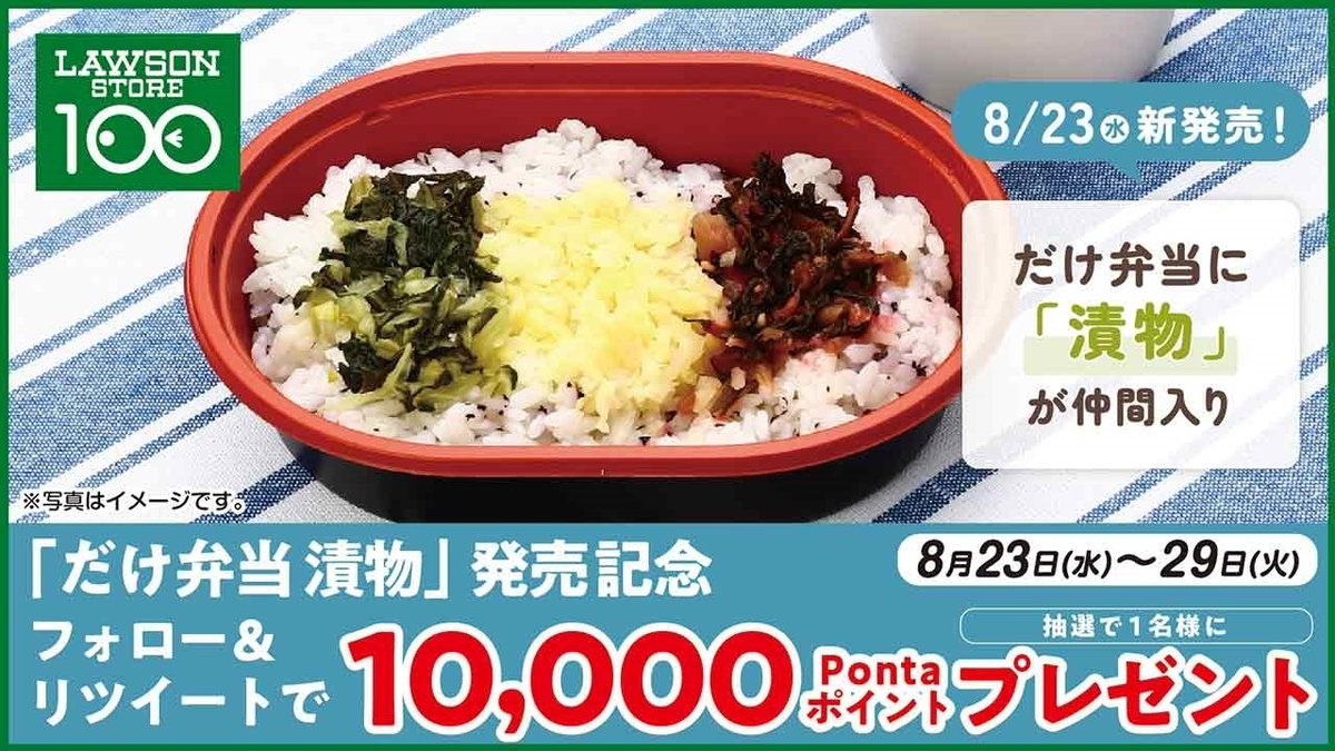 lawsonstore_100's tweet photo. ◤◢◤発売記念キャンペーン◢◤◢

｢だけ弁当　漬物」発売を記念して、
抽選で1⃣名様に10,000Pontaポイントプレゼント🎁

📝応募方法📝
①@lawsonstore_100をフォロー
②この投稿をRT♻

⏰8/29(火)23:59まで

https://t.co/6viJ5oPsde 
#だけ弁当 #ローソンストア100 #献立応援コンビニ https://t.co/rqJPAKTczH
