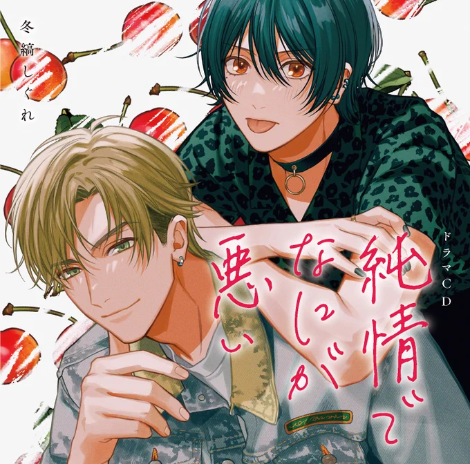 ˖⁺⑅̥💿🍒本日発売🍒💿˖⁺⑅̥

ドラマCD『#純情でなにが悪い』
原作:#冬縞しぐれ(@fuyushima_sgr)

🎤𝘾𝙖𝙨𝙩
篠原はじめ:#堀江瞬
奥村諒太:#阿座上洋平
結城:#新垣樽助 他

発売を記念して、
キャストインタビュー公開中🥳👏
https://t.co/pNqsEfKis2

🎧視聴はこちら
https://t.co/lkPTUBVJKl https://t.co/A6X6HpIroP 
