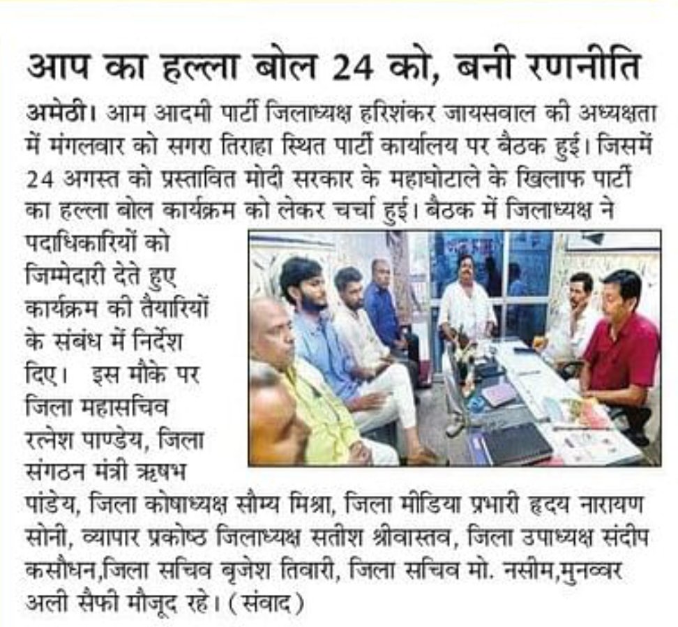 AAP4Amethi's tweet photo. जिलाध्यक्ष हरिशंकर जायसवाल जी की उपस्थिति में 24 अगस्त को प्रस्तावित महाभ्रष्ट मोदी सरकार के महाघोटाले के खिलाफ आम आदमी पार्टी अमेठी का हल्लाबोल कार्यक्रम के संदर्भ में आम आदमी पार्टी कार्यालय सगरा तिराहा अमेठी मे बैठक संपन्न की खबर समाचार पत्र मे :- https://t.co/uk4h7O2MF0