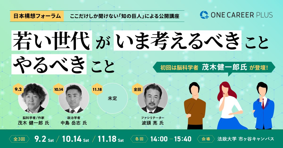 ocTenshoku's tweet photo. ＼増枠&amp;応募期間延長が決定👏✨／

第1回(9/2)「日本構想フォーラム」公開講座

ご好評いただいており、
増枠&amp;応募期間延長が決定しました！

脳科学者 茂木健一郎 氏も登壇する、
”本質的な思考力”を身につけられる限定講座です。

お申込み＞https://t.co/40BsHd43II https://t.co/NI0RMi8FQc