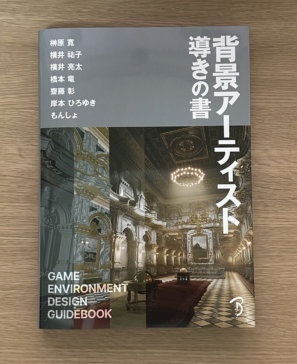 bd_publishing's tweet photo. 本日開催の #CEDEC2023 にて

新刊📔「背景アーティスト導きの書」を
CEDEC書房のボーンデジタルブースにて
先行販売します‼️

立ち読みだけでも構いませ��のでお立ち寄りください❗️ https://t.co/PSEBBaCmKE