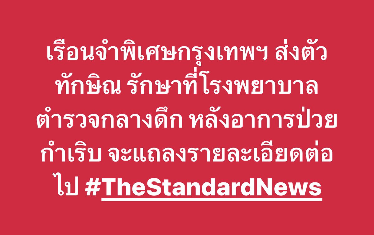 thestandardth's tweet photo. เรือนจำพิเศษกรุงเทพฯ ส่งตัว ทักษิณ รักษาที่โรงพยาบาลตำรวจกลางดึก หลังอาการป่วยกำเริบ จะแถลงรายละเอียดต่อไป #ทักษิณกลับไทย https://t.co/Ecsgv7jab6