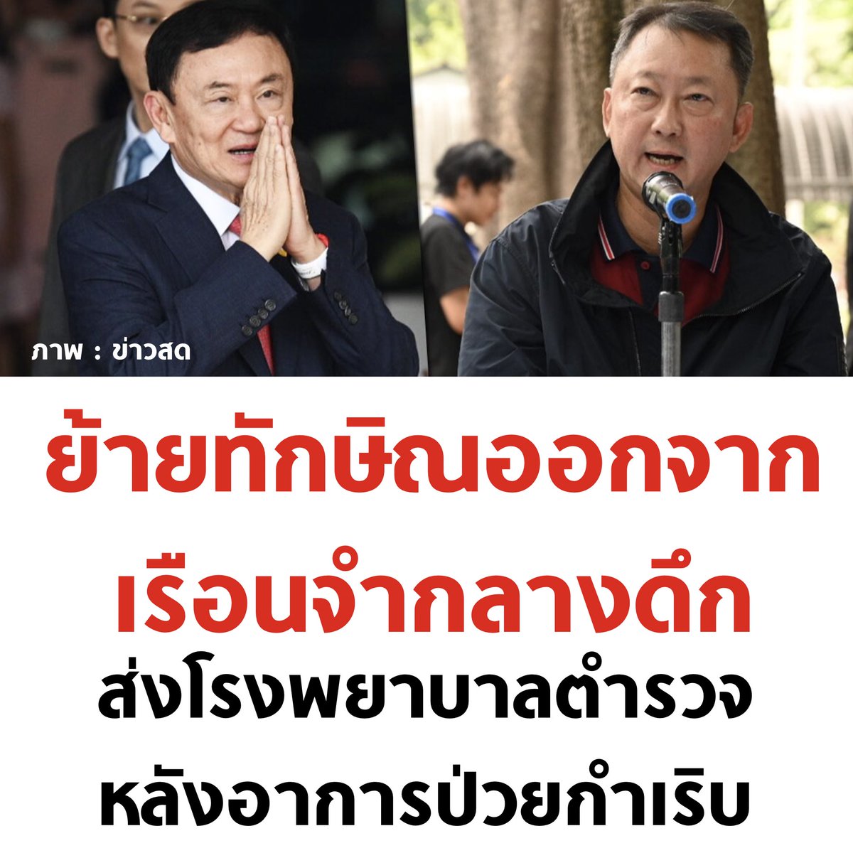 นำตัว ทักษิณ ส่งโรงพยาบาลตำรวจกลางดึก หลังจากนอนไม่หลับ อาการป่วยกำเริบ

#ทักษิณกลับไทย