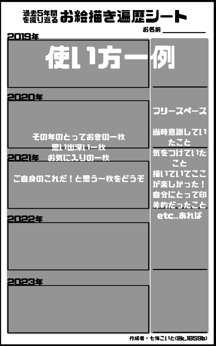 #お絵描き遍歴振り返りシート
N番煎じだとは思いますが、自分用にテンプレ作りました。
1枚目は透過なし、2枚目は透過あり、3枚目はこんな感じで使ってね~の説明的なやつです。
良ければお好きにご使用ください!
⚠️使用報告は不要ですが、作成者欄は消したり切り取らないようにお願いします🙏