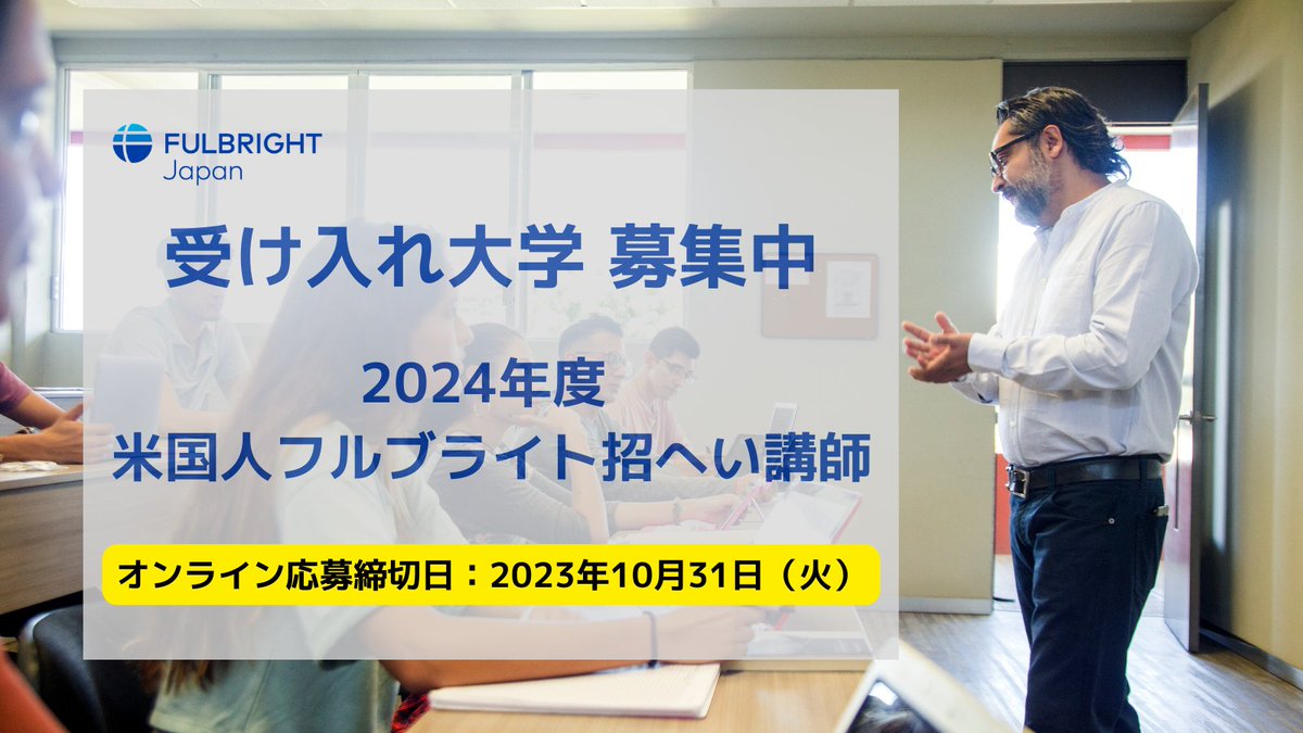 【受け入れ大学募集中】2024年度 米国人フルブライト招へい講師プログラム
応募締切：2023年10月31日（火）
fulbright.jp/scholarship/us…