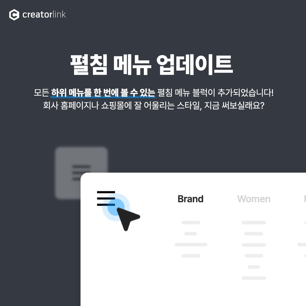 creatorlink's tweet image. 📖개발노트 : 펼침 메뉴 업데이트

홈페이지 메뉴가 많다면 펼침메뉴로 연출해보세요!
공식 홈페이지, 쇼핑몰에 잘 어울려요!

👉 blog.naver.com/creatorlink1/2…

#홈페이지만들기 #크리에이터링크 #creatorlink #반응형웹 #포트폴리오