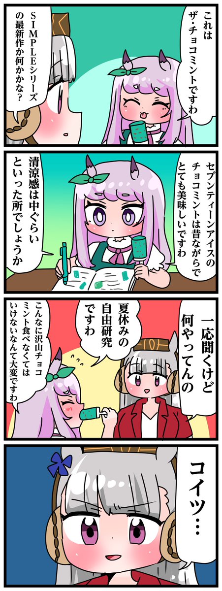 ゴルシとマックイーンその1088 「チョコミントたべたいだけだろ」