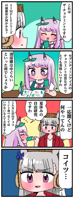 ゴルシとマックイーンその1088 「チョコミントたべたいだけだろ」