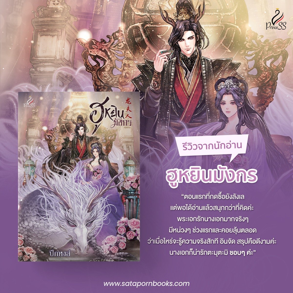 satapornbooks's tweet photo. ✅Review สุดปังจากนักอ่านนิยายจีนเรื่อง ฮูหยินมังกร โดย ปีกหงส์
ขอบคุณรีวิวนักอ่านจาก meb
🌟ฮูหยินมังกร โดย ปีกหงส์
🛒สั่งซื้อ : https://t.co/6xCX2i6aGE
#ฮูหยินมังกร #ปีกหงส์
#นิยายจีน #PrincessPublishing #สถาพรบุ๊คส์ https://t.co/q0qLTd6CQn