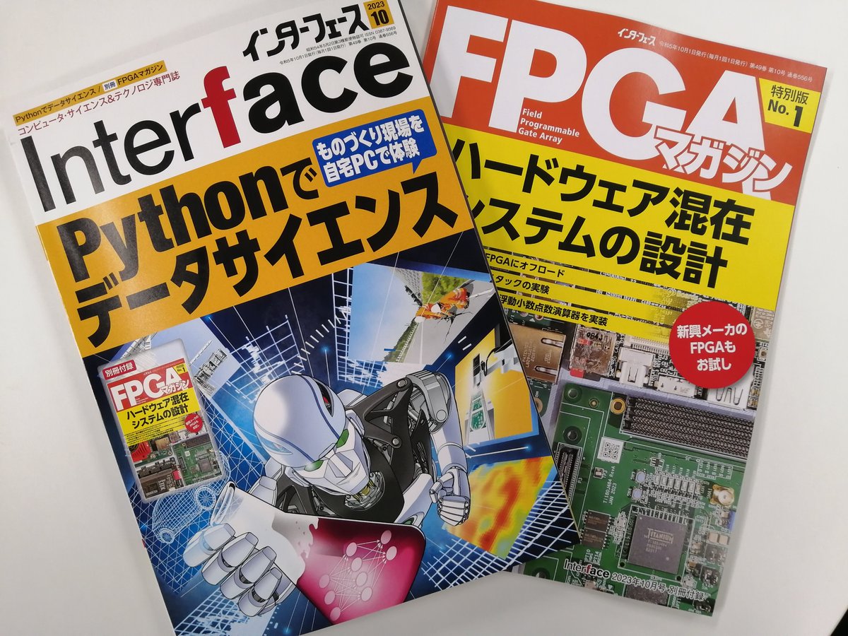 If_CQ's tweet image. 🍀【10月号は明後日8/25発売！】
Interface10月号「Pythonでデータサイエンス」．見本誌届きました．👀
今月は別冊付録・FPGAマガジン「ハードウェア混在システムの設計」がつきます．😍
