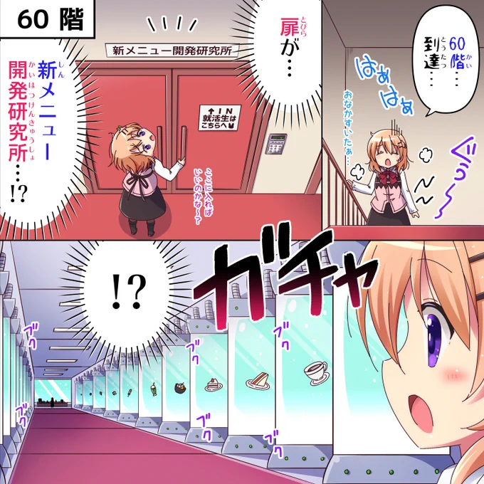 ラビットカンパニーへようこそ! 29羽目 60階① #gochiusa #ごちうさ