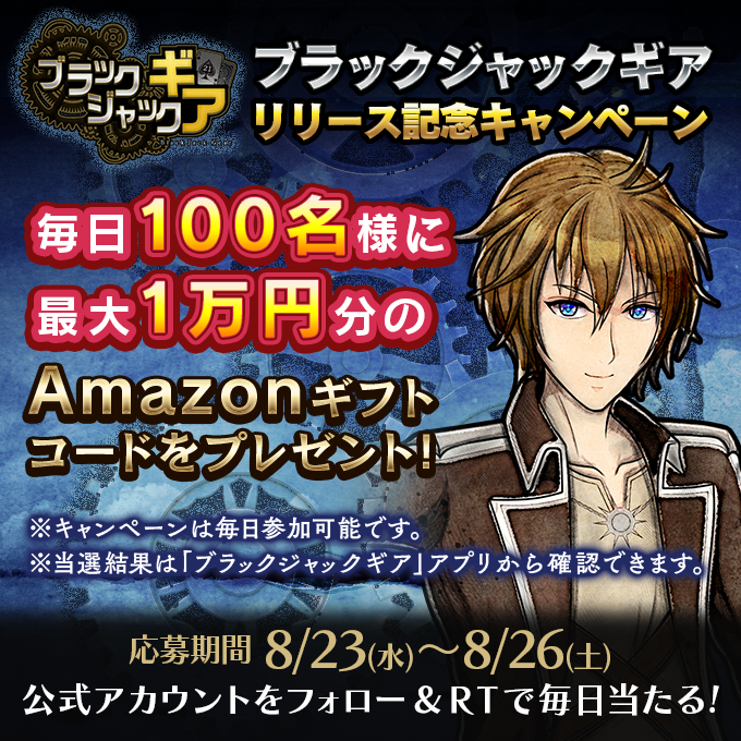 bjgearofficial's tweet photo. 抽選で #Amazonギフトコード を、100名様に #プレゼント

【応募方法】
(1) 公式Twitterアカウントをフォロー
(2) #BJGリリース記念 をつけてこの投稿を引用リツイート
(3) ゲーム内のお知らせから抽選結果を確認

【応募期間】
8月23日 23:59まで #懸賞 #キャンペーン https://t.co/chbVb9vjgo