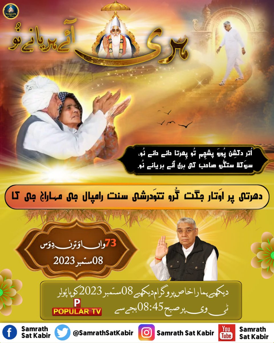 08th September Special Satsang

SatGuru Avtran Diwas

#ستگُرو_اوَترن_دِوَس
#SatGuruAvtranDiwas
#SamrathSatKabir