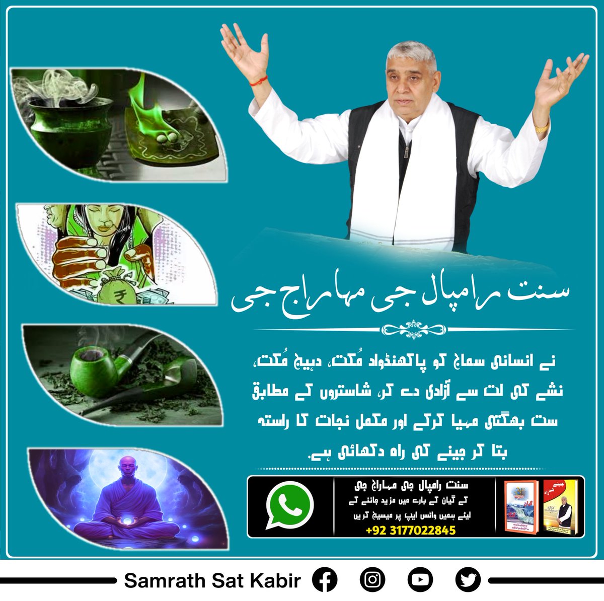 #WhoIsSaintRampalJi
سنت رامپال جی مہاراج جی نے انسانی سماج کو پاکھنڈواد مُکت، دہیج مُکت، نشے کی لت سے آزادی دے کر، شاستروں کے مطابق ست بھگتی مہیا کرکے اور مکمل نجات کا راستہ بتا کر جینے کی راہ دکھائی ہے۔