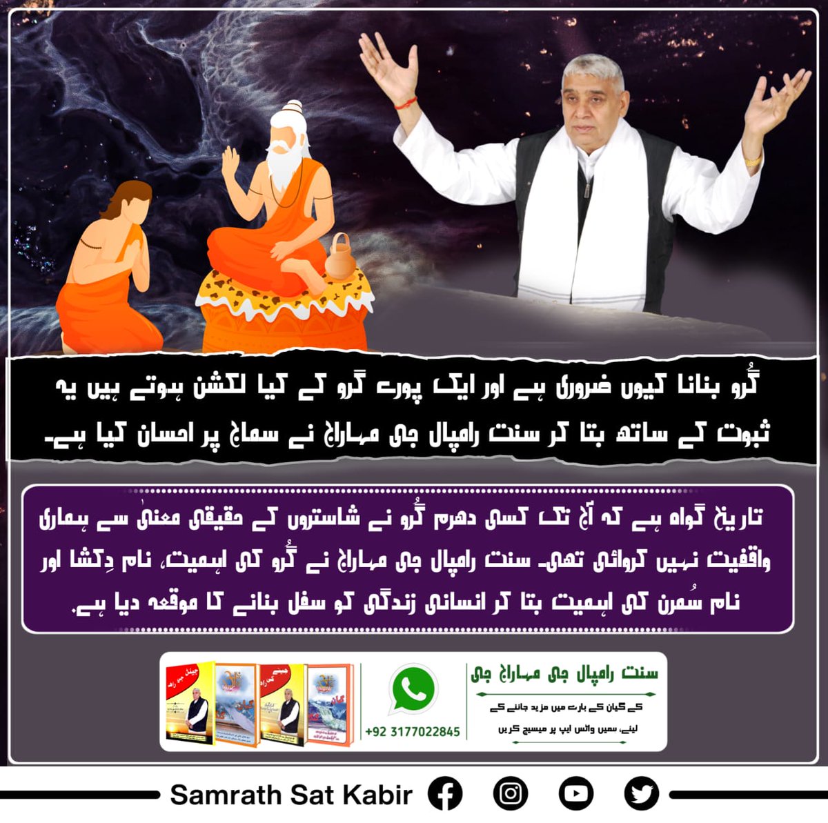 #WhoIsSaintRampalJi
گُرو بنانا کیوں ضروری ہے اور ایک ہے۔ تاریخ گواہ ہے کہ آج تک کسی دھرم گُرو نے شاستروں کے حقیقی معنیٰ سے ہماری واقفیت نہیں کروائی تھی۔ سنت رامپال جی مہاراج نے گُرو کی اہمیت، نام دِکشا اور نام سُمرن کی اہمیت بتا کر انسانی زندگی کو سفل بنانے کا موقعہ دیا ہے۔