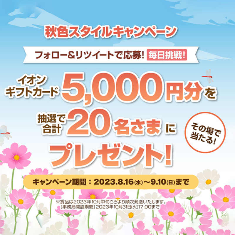 AEON_JAPAN's tweet photo. イオン公式アカウントではお得な情報発信中！

さらに今なら抽選で20名様にイオンギフトカード5,000円分が当たるチャンス🎁

9/10までキャンペーン開催中🎉

①@AEON_JAPANをフォロー
②本投稿をリポスト(RT)
結果がすぐ届く
https://t.co/7z8ugYVgjh

#イオンチャレンジ
#秋色スタイル23
