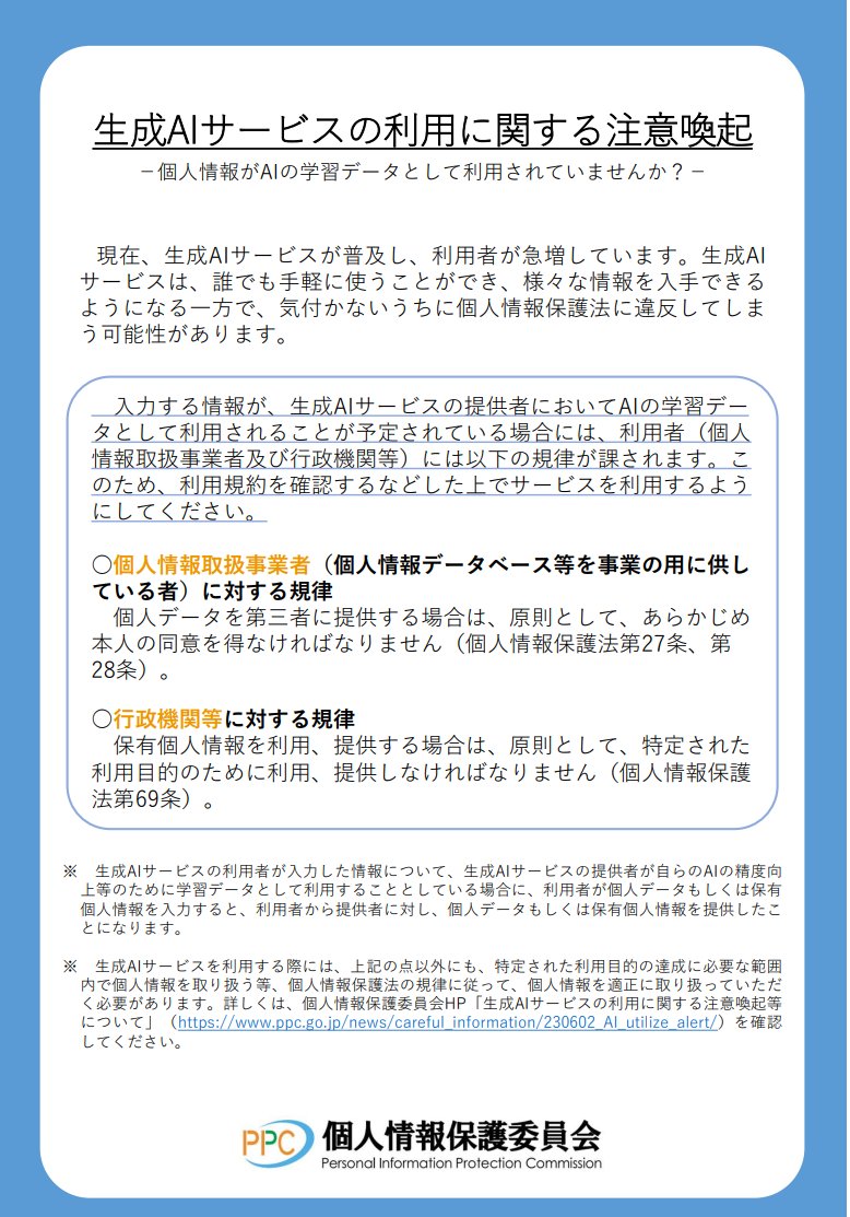 生成AIサービスの利用に関する注意喚起」チラシを作成しました。生成AI