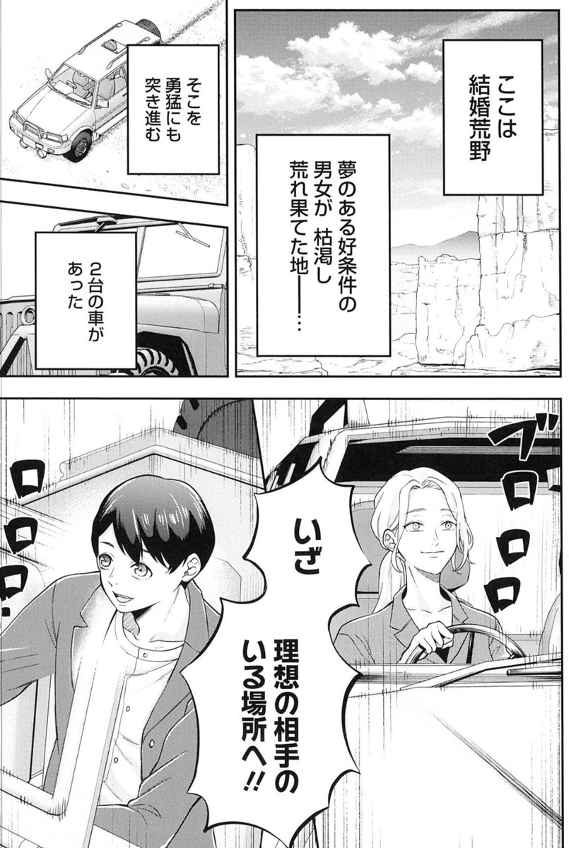 好条件男女が枯渇した結婚荒野を勇猛に進む車🚗🚙
そこへ蛮族が⁉️

❤️‍🔥怒りのデス・バージンロード回❤️‍🔥

星野スミ『スペコン〜年収1000万以上の男しか眼中にない女と20代美女しか興味ない男〜』
💒8/23売グラジャンむちゃ掲載💍
https://t.co/Z2EhVIoU4h

1巻発売中💃
https://t.co/7BITVIj2Yq
冒頭は⬇️ https://t.co/fauqYuFEcE 