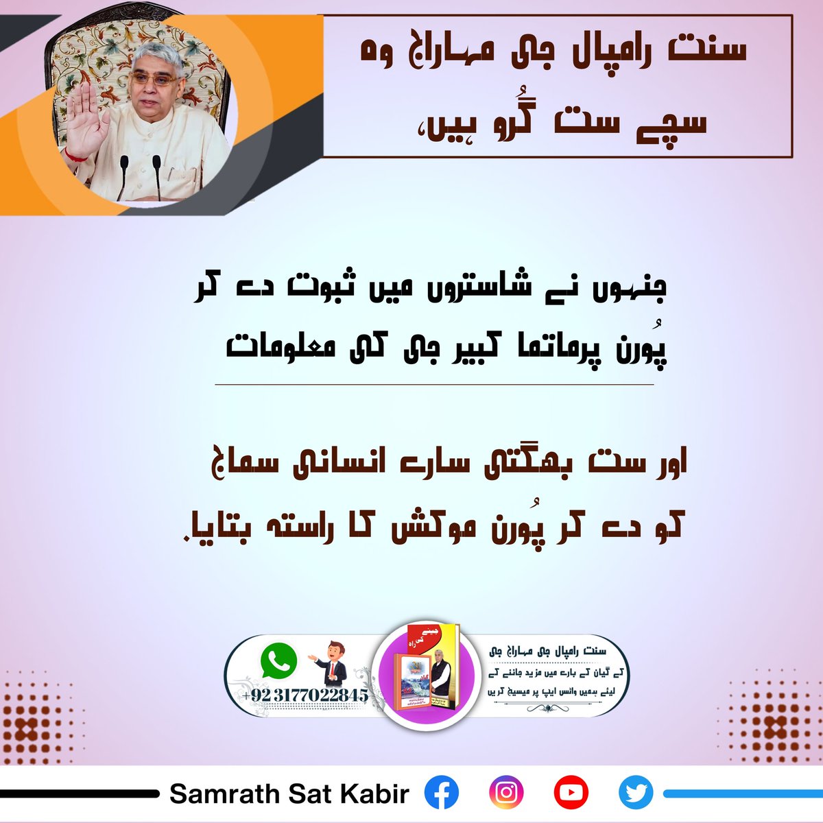 #WhoIsSaintRampalJi

SANT RAMPAL JI MAHRAJ is real satguru at this time. take a nam dikshA you will get moksh..
More information Must whach on popular tv 7 pm🖥️🖥️