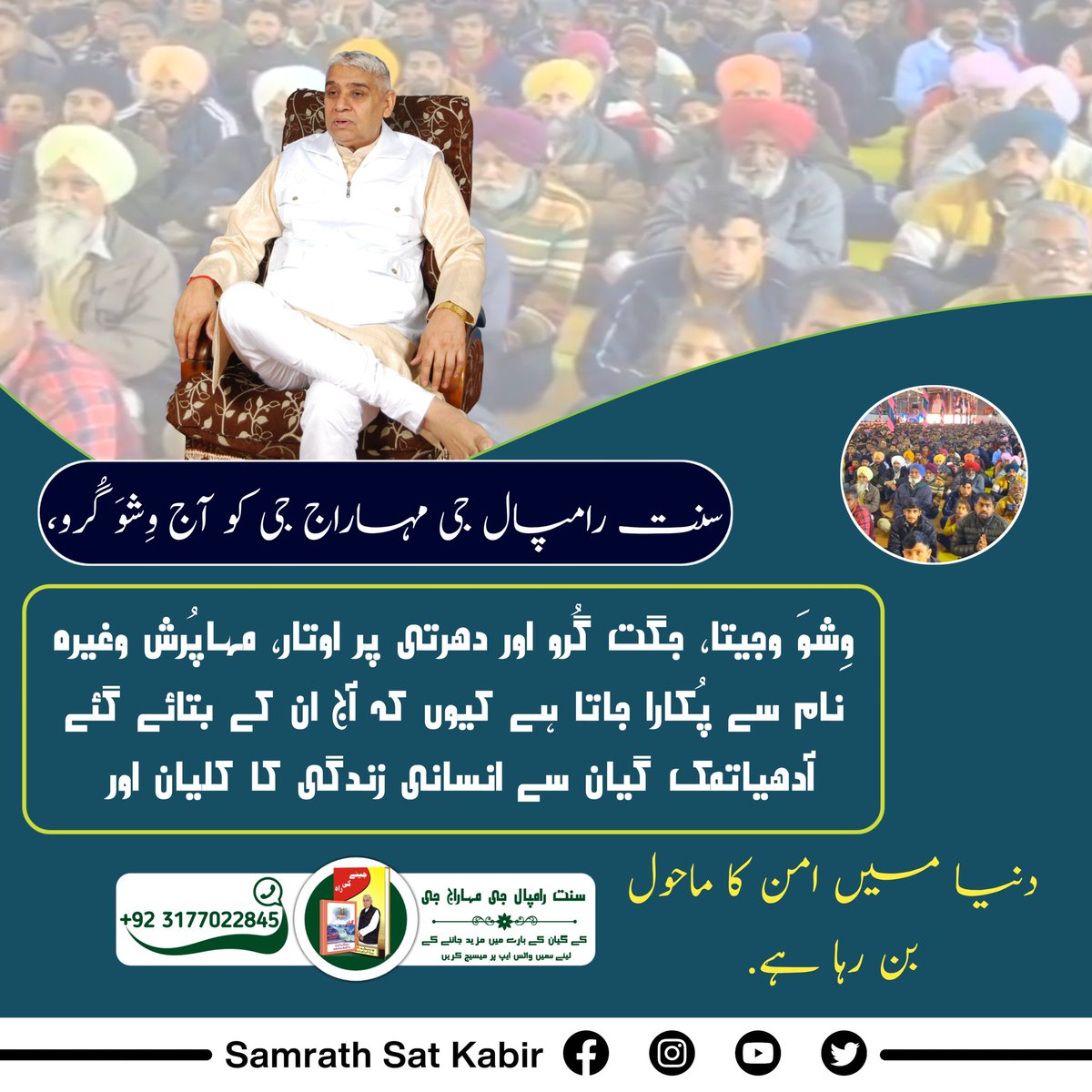 #WhoIsSaintRampalJi
سنت رامپال جی مہاراج جی کو آج وِشوَ گُرو، وِشوَ وجیتا، جگت گُرو اور دھرتی پر اوتار، مہاپُرش وغیرہ نام سے پُکارا جاتا ہے کیوں کہ آج ان کے بتائے گٸے آدھیاتمک گیان سے انسانی زندگی کا کلیان اور دنیا میں امن کا ماحول بن رہا ہے۔