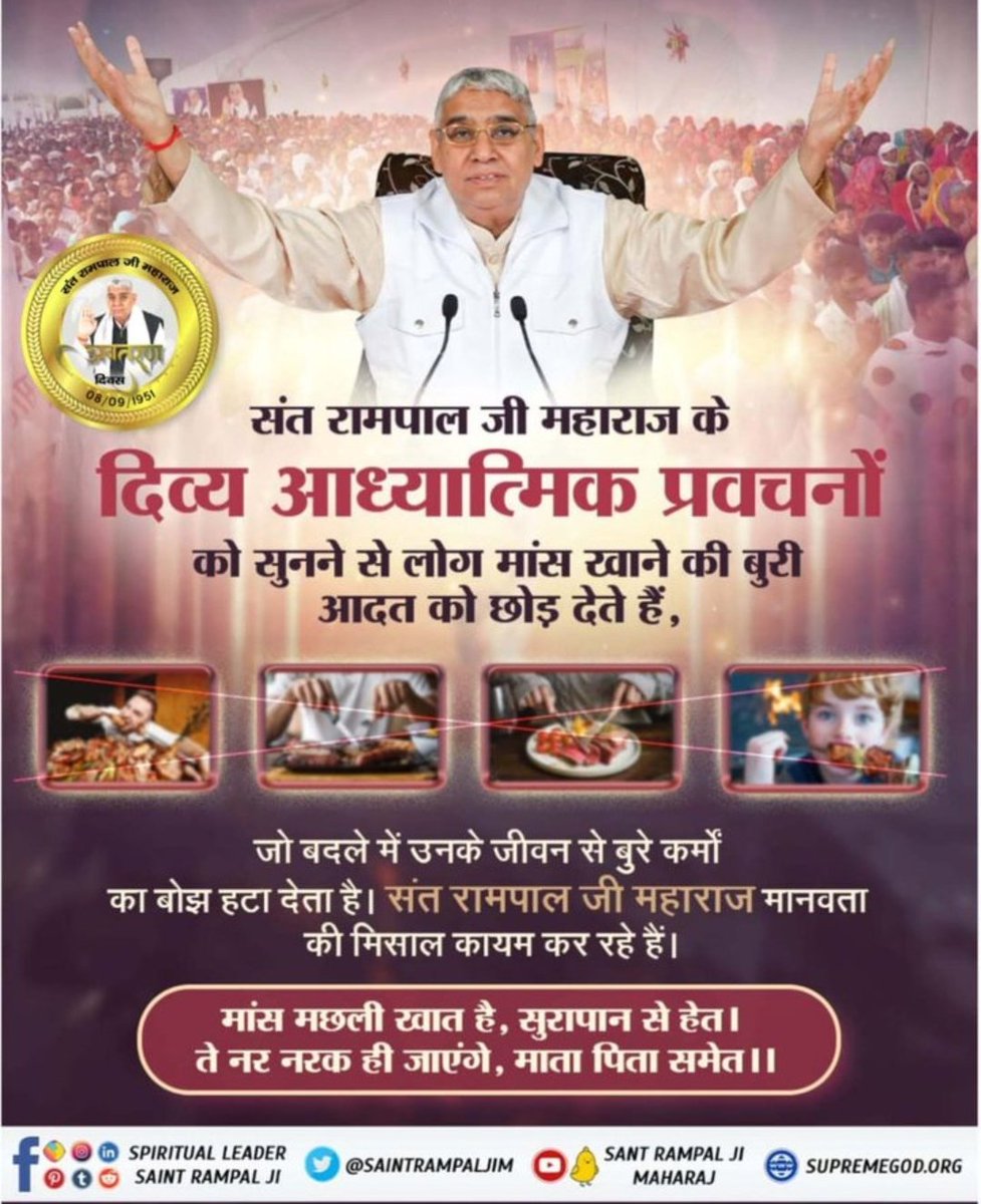 #समाज_सुधारक_संत_रामपालजी
संत रामपाल जी महाराज के दिव्य आध्यात्मिक प्रवचनों को सुनने से लोग मांस खाना छोड़ देते हैं,
जो बदले में उनके जीवन में बुरे कर्मों का बोझ हटा देता है।संत रामपाल जी महाराज मानवता की मिसाल कायम कर रहे हैं।
मांस मछली खात है,सुरापान से हेत।
