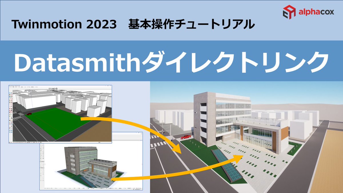 alphacox's tweet photo. 【Twinmotion 2023 の基本操作チュートリアル】 がYouTubeで公開されました❣️
「Datasmithダイレクトリンク」
🔻こちらからどうぞ
https://t.co/WfXGsPvYBa
Datasmithダイレクトリンクの操作方法です👍
是非お役立てください🙂
#twinmotion #twinmotion使い方 #Datasmith #レンダリング https://t.co/jP2P20OERR