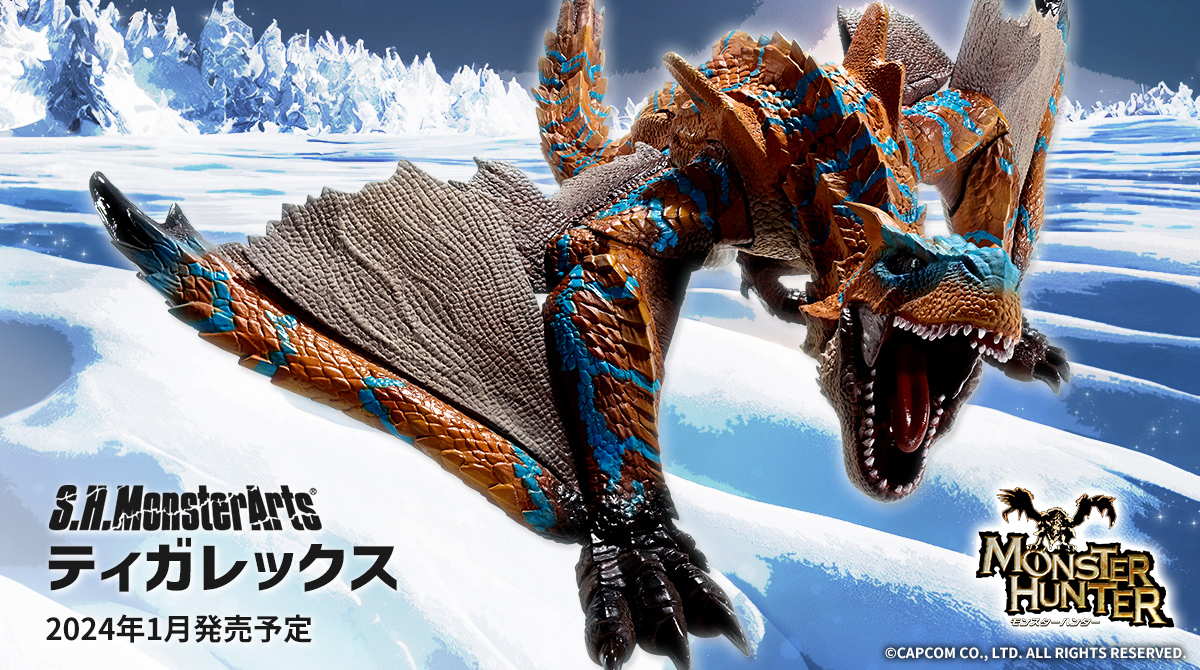 モンスターハンター』シリーズより 待望の「S.H.MonsterArts ティガ