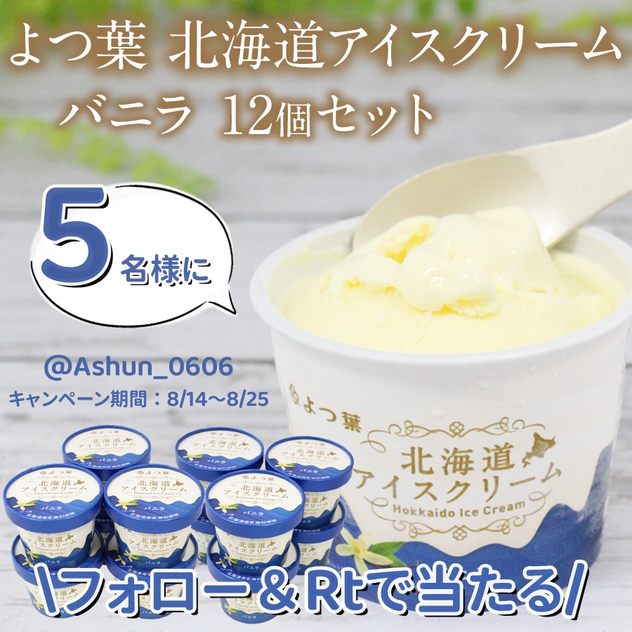 Ashun_0606's tweet photo. ／
👏#産地応援キャンペーン👏
#その場で当たる🎯
＼
『🍧北海道 #アイスクリーム #バニラ 12個セット⛱』
抽選で5⃣名様に #プレゼント🎁
🐮乳原料は100％北海道産🥛

🧊応募方法🧊
・このアカウントをフォロー
・このツイートをRT♻️

🧊締切🧊
8月25日（金）まで
抽選結果:DMでご連絡✉ https://t.co/EeaA7PFU17