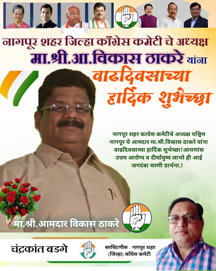 मा आमदार श्री विकास ठाकरे यांना वाढदिवसाच्या हार्दिक शुभेच्छा!!