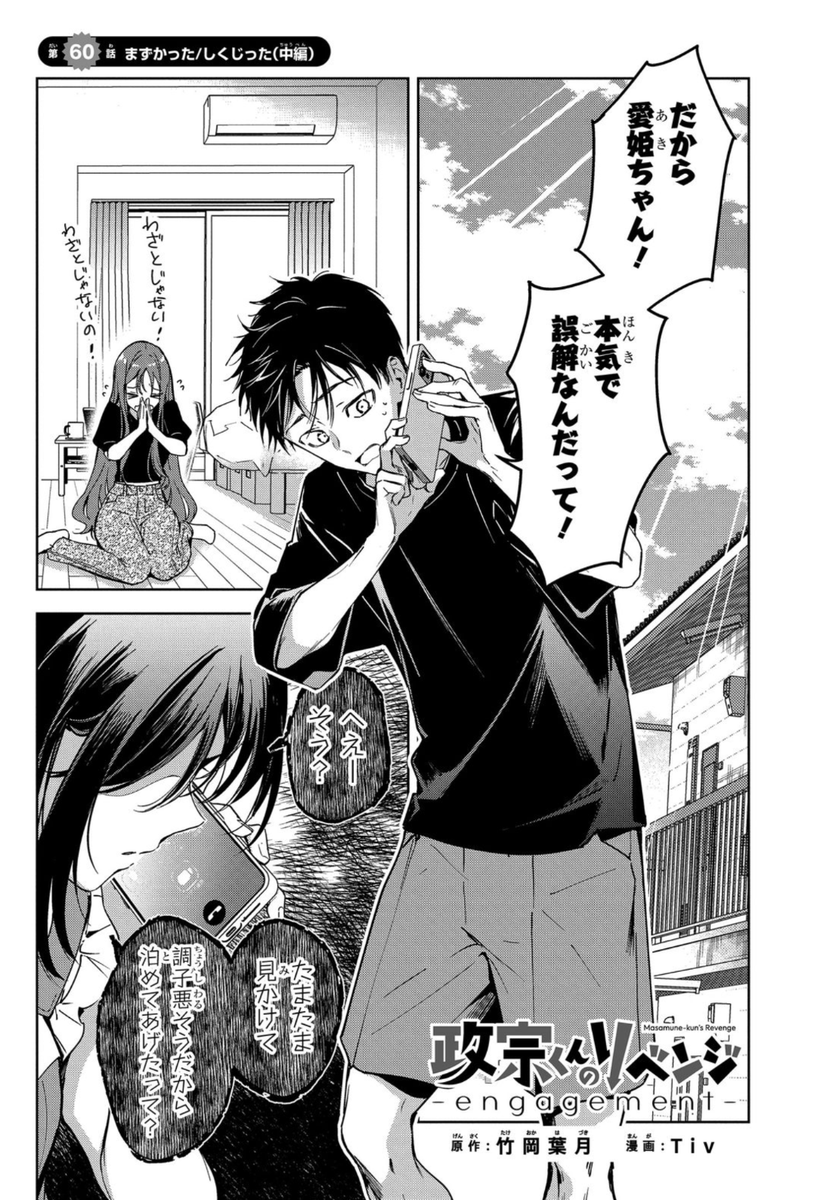 政宗くんのリベンジ-engagement- 7話(60話中編) 」Tivの漫画