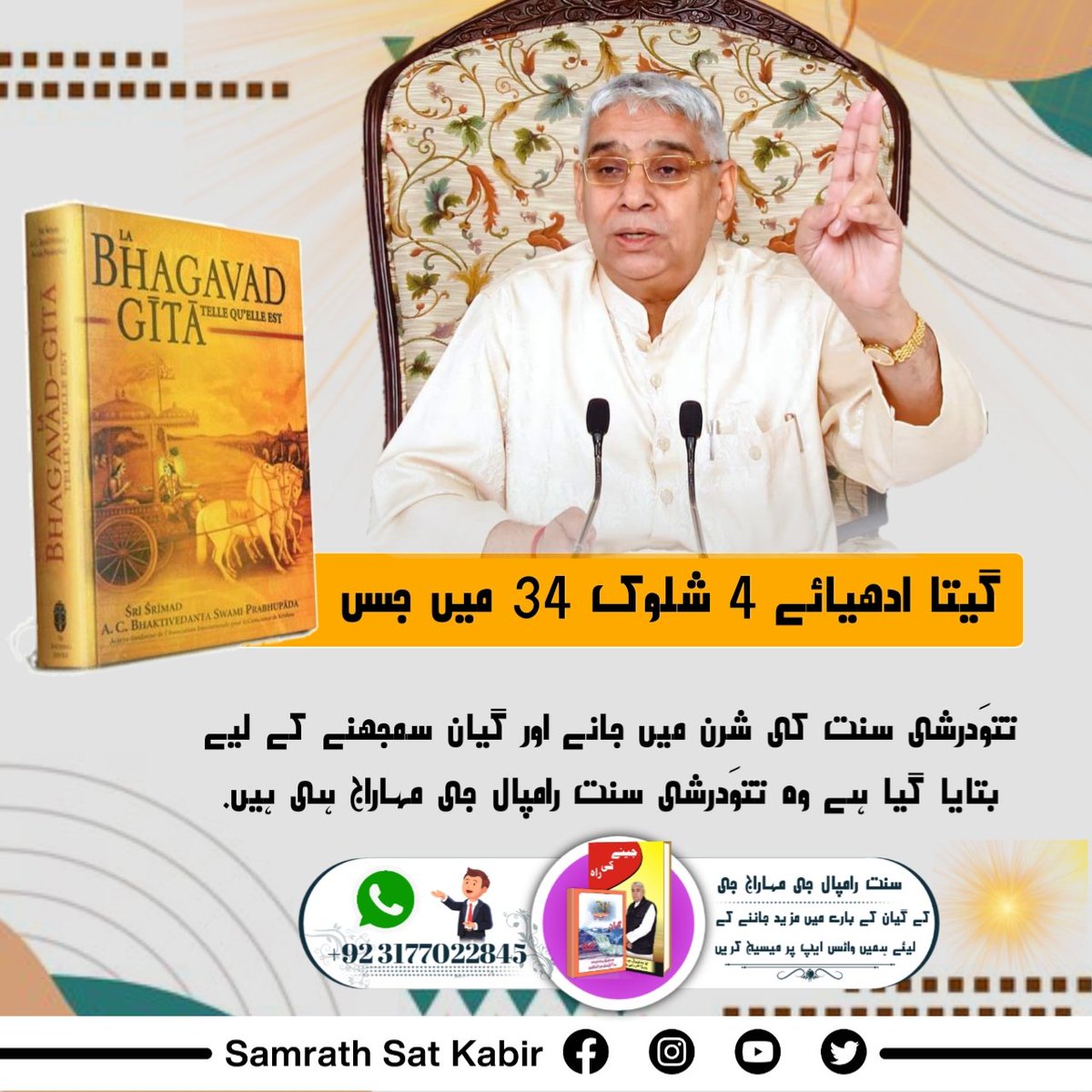 #WhoIsSaintRampalJi
گیتا ادھیائے 4
 شلوک 34 میں جس تتوَدرشی سنت کی شرن میں جانے اور گیان سمجھنے کے لیے بتايا گیا ہے وہ تتوَدرشی سنت رامپال جی مہاراج ہی ہیں۔