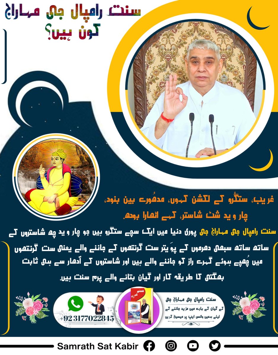 #WhoIsSaintRampalJi
سنت رامپال جی مہاراج کا مقصد جن کلیان ہے۔  وہ عوام کو سُکھی کرنا چاہتے ہیں اور سماجی برائیاں جیسے جہیز، قتل، نشہ، چوری، رشوت خوری، کرپشن وغیرہ کو جڑ سے ختم کرنا چاہتے ہیں۔ ایک صاف ستھرے معاشرے کی تعمیر کرنا چاہتے ہیں۔