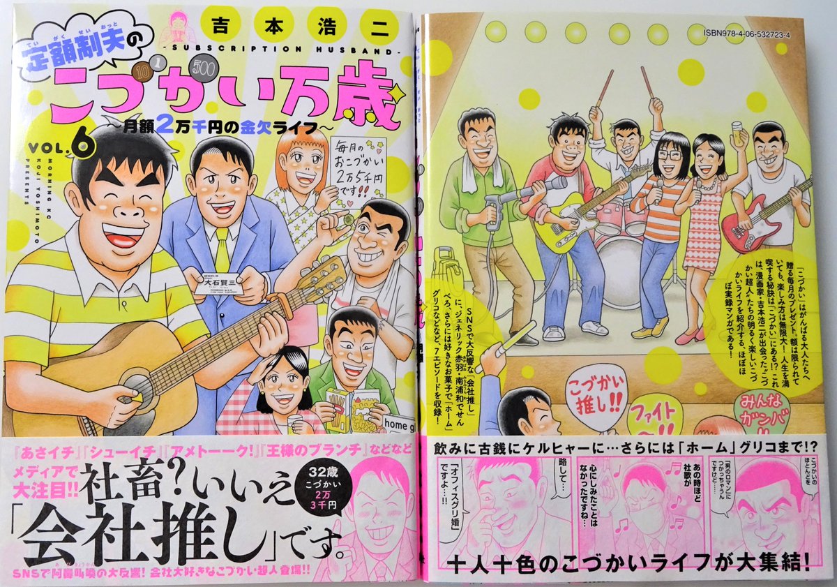 【最新6巻発売！】
『こづかい万歳』6巻、発売しました！ファンシーグッズ、ジェネリック赤羽、オフィスグリコ、お掃除グッズ、ギター、会社推し、古銭集め…「こづかい」という制限の中で、自分の好きなことを思う存分楽しむ皆さんのお話です。妻の新作エッセイも収録してます！どうぞご覧下さい～！