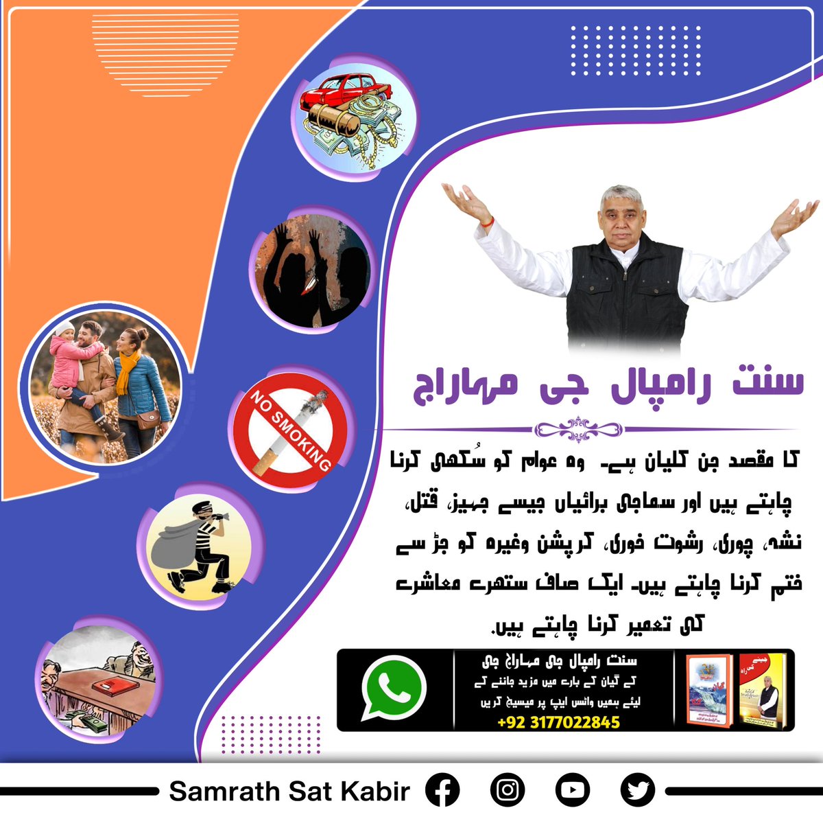 RealSatsang3's tweet photo. #WhoIsSaintRampalJi 
سنت رامپال جی مہاراج کا مقصد جن کلیان ہے۔  وہ عوام کو سُکھی کرنا چاہتے ہیں اور سماجی برائیاں جیسے جہیز، قتل، نشہ، چوری، رشوت خوری، کرپشن وغیرہ کو جڑ سے ختم کرنا چاہتے ہیں۔ ایک صاف ستھرے معاشرے کی تعمیر کرنا چاہتے ہیں۔ https://t.co/JrFXGkFQQO