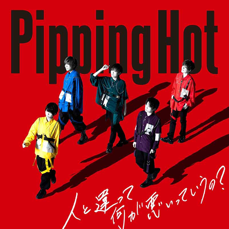 teichikujpop's tweet photo. 【Pipping Hot（#ピピンホット）】
この夏一番まっすぐな応援アンセム🔥

3rd SG『#人と違って何が悪いっていうの？』を本日リリース✨元 Non Stop Rabbit #田口達也 氏が作詞作曲&amp;MV制作を手掛けてくださいました🐰対象店舗でお買い求め頂くと購入特典も🛍是非お見逃しなく💨
https://t.co/MXOYpuSwnb https://t.co/8Wn10gZGkM