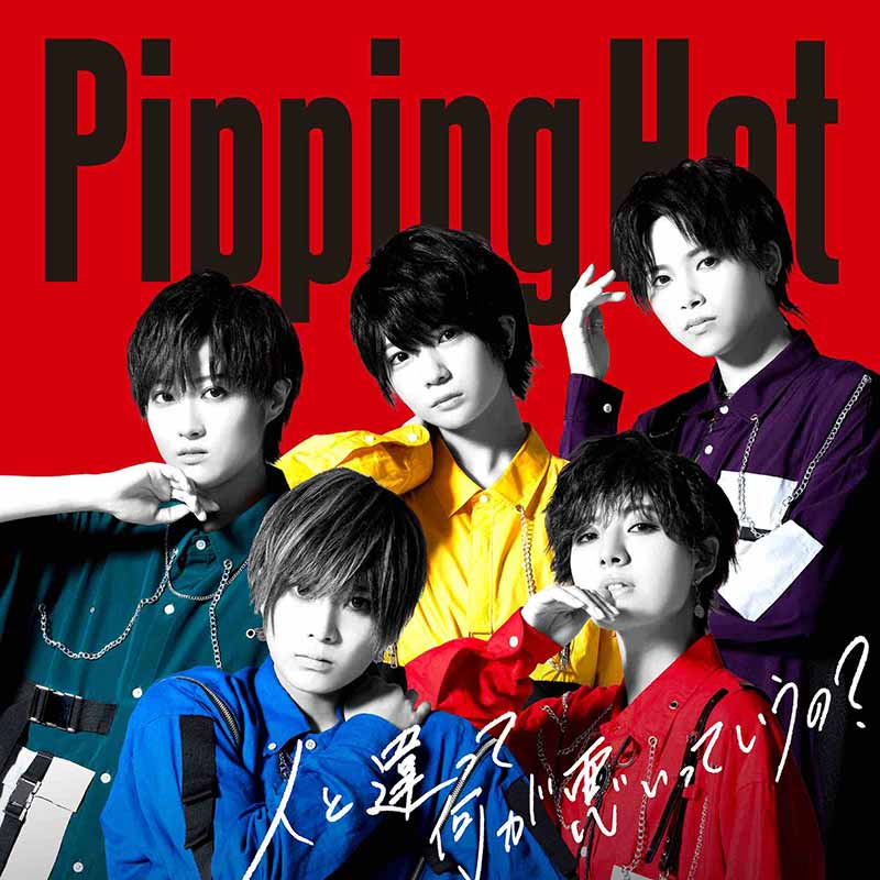 teichikujpop's tweet photo. 【Pipping Hot（#ピピンホット）】
この夏一番まっすぐな応援アンセム🔥

3rd SG『#人と違って何が悪いっていうの？』を本日リリース✨元 Non Stop Rabbit #田口達也 氏が作詞作曲&amp;MV制作を手掛けてくださいました🐰対象店舗でお買い求め頂くと購入特典も🛍是非お見逃しなく💨
https://t.co/MXOYpuSwnb https://t.co/8Wn10gZGkM