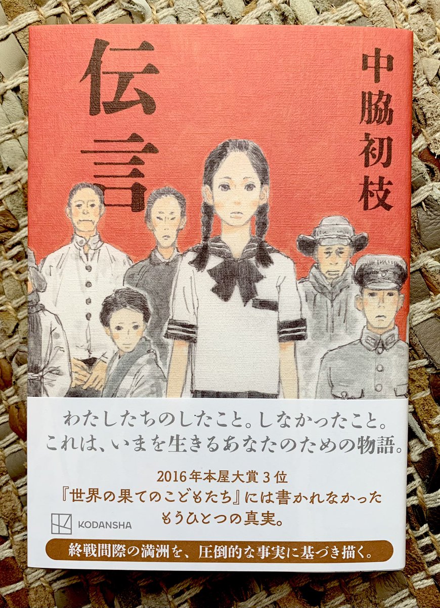 発売中です。

小説『伝言』 中脇初枝 著
https://t.co/DnWzkCAw1L

装画 五十嵐大介 装幀 名久井直子

終戦間際の満州に生きた人々の生活と彼女や彼が、したこと。しなかったこと。

取材に基づいた物語です。
#伝言 #中脇初枝 #五十嵐大介 #名久井直子 #満州 #太平洋戦争 