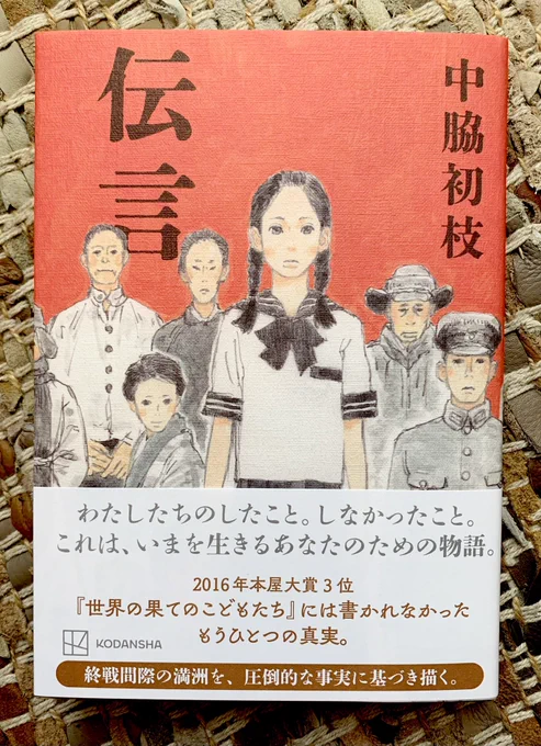 発売中です。

小説『伝言』 中脇初枝 著
https://t.co/DnWzkCAw1L

装画 五十嵐大介 装幀 名久井直子

終戦間際の満州に生きた人々の生活と彼女や彼が、したこと。しなかったこと。

取材に基づいた物語です。
#伝言 #中脇初枝 #五十嵐大介 #名久井直子 #満州 #太平洋戦争 