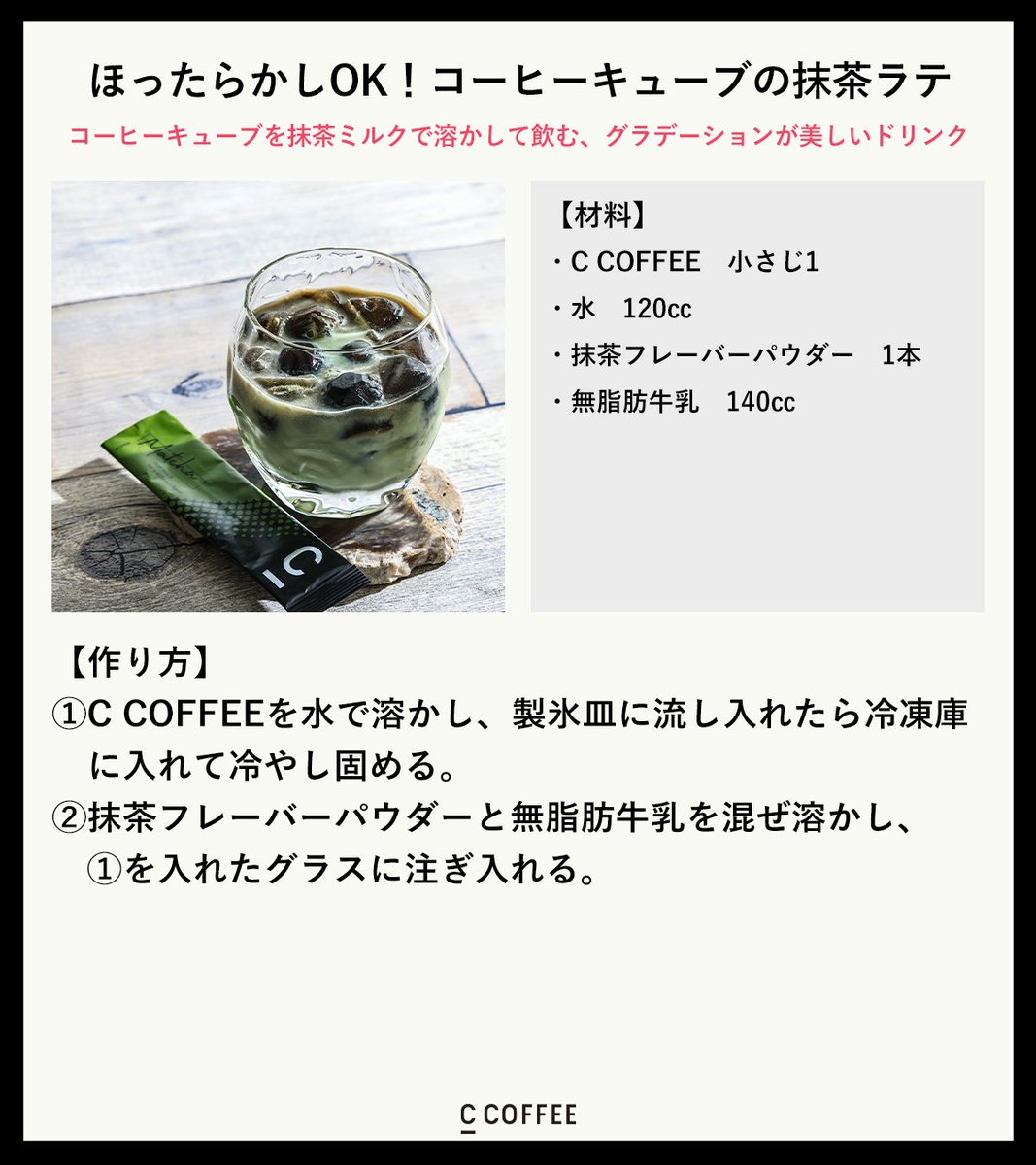 C_COFFEE_DIET's tweet photo. 大好評の抹茶フレーバーパウダーと、先月のプレゼントキャンペーンでも配布したキャラメルオレを使ったアレンジレシピをまとめました😋
気分を変えたい時や、甘いものが食べたい時などにぜひお試しください♪💚
#Cレシピ #CCCOFFEE https://t.co/jPG6BO4sQc