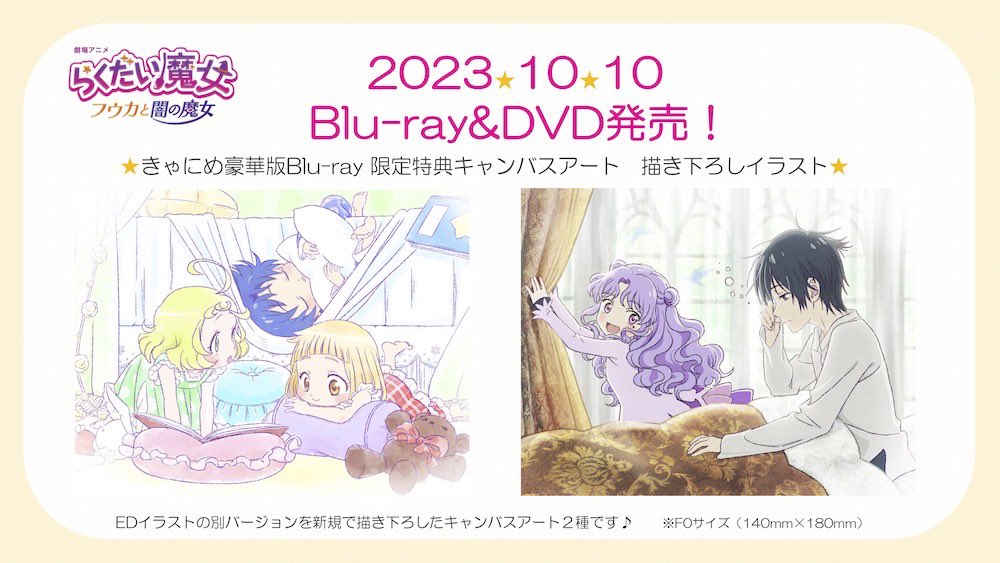 らくだい魔女 フウカと闇の魔女」数量限定 きゃにめ豪華版Blu-ray 特典