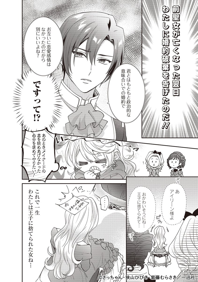 #マンガが読めるハッシュタグ
聖女が欲しいからと婚約破棄されたけど、実は聖女だった話(2/6)

#殿下あなたが捨てた女が本物の聖女です 