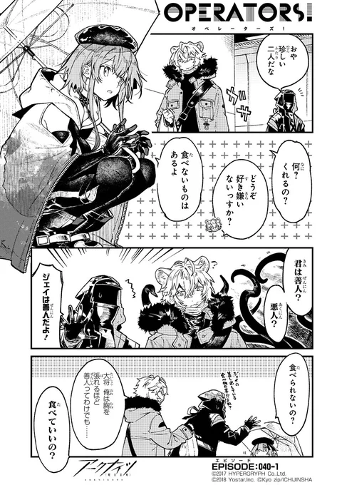 【公式Twitter漫画】
『アークナイツ OPERATORS!』40話-①

ジェイからおすそ分けを貰ったミヅキ。お礼の代わりにミヅキから飛び出した質問は……?

次回の掲載もお楽しみに!

#アークナイツ
#OPERATORS
#オペレーターズ 