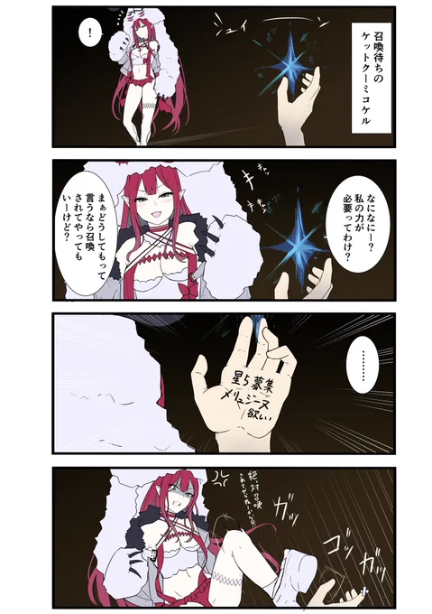 FGOで遊ぶモルガンさん番外編
「召喚待ちのケット・クー・ミコケル」

周年PVに出てきたアレです
#FGO #パーヴァンシー 