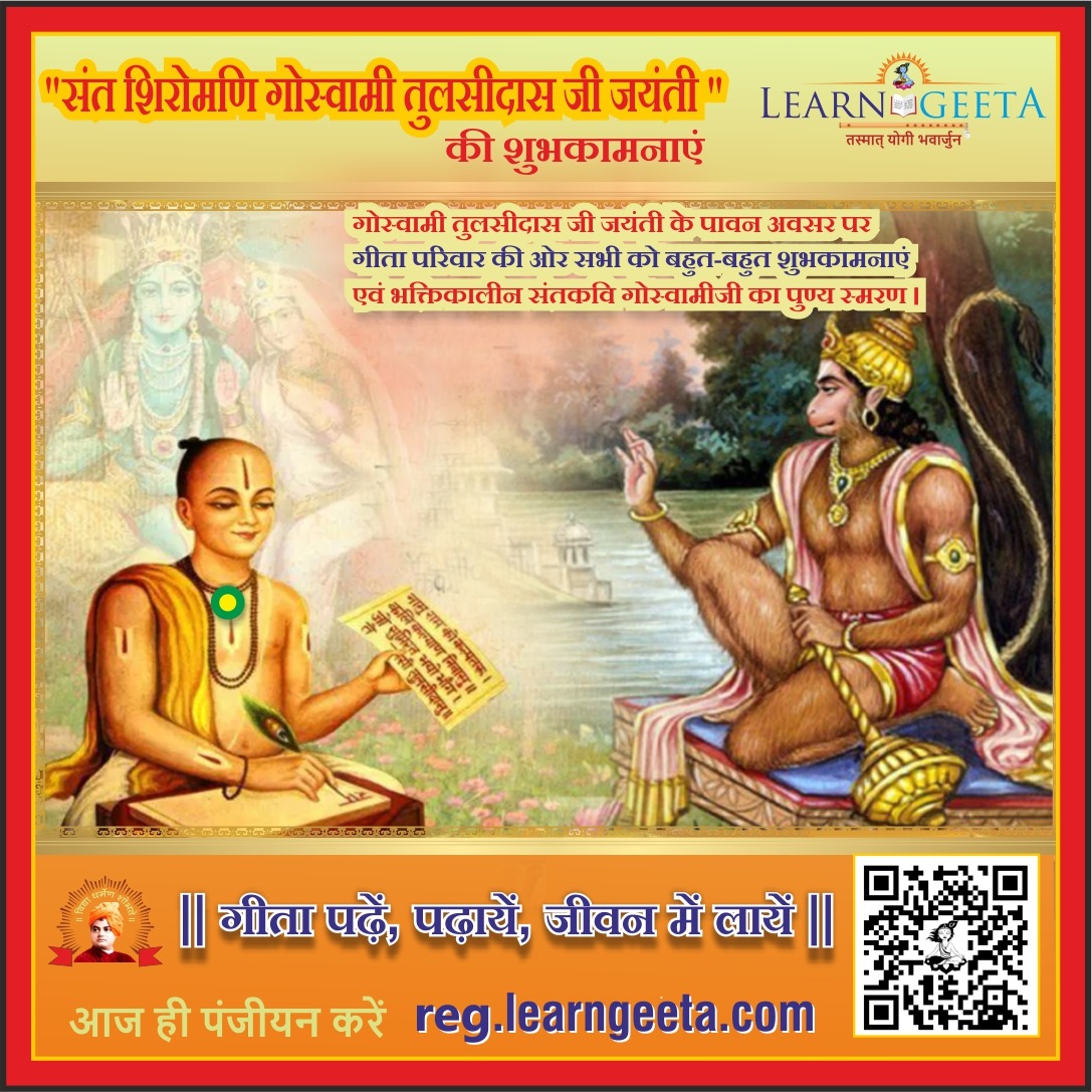 Learn_Geeta's tweet photo. рд╕рдВрдд рд╢рд┐рд░реЛрдордгрд┐ рдЧреЛрд╕реНрд╡рд╛рдореА рддреБрд▓рд╕реАрджрд╛рд╕ рдЬреА рдЬрдпрдВрддреА рдХреА рд╢реБрднрдХрд╛рдордирд╛рдПрдБ!
https://t.co/HNrwuMYtq7
#gita #gitaparivar #recite #shlokas #tulasidas #doha #hindi https://t.co/fjSfgbcbrr