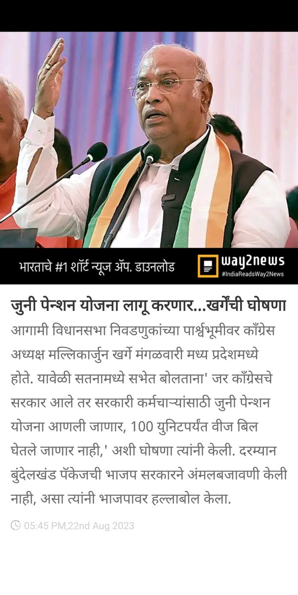 जुनी पेन्शन योजना लागू करणार...खर्गेंची घोषणा  
way2.co/MTE0NjExMDc=_l…