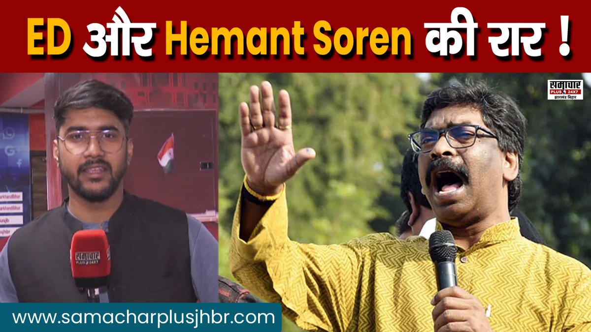 samacharplusjb's tweet photo. ED के समन को लेकर सीएम Hemant खटखटा सकते हैं उच्च न्यायालय का दरवाज़ा, जानिए सीएम ने क्या कहा

VIDEO- https://t.co/iQ5cFURTAP

@JmmJharkhand @INCJharkhand @_SumeetRoy 
#hemantsoren #jharkhand #jharkhandnews https://t.co/aAMDTISRVF