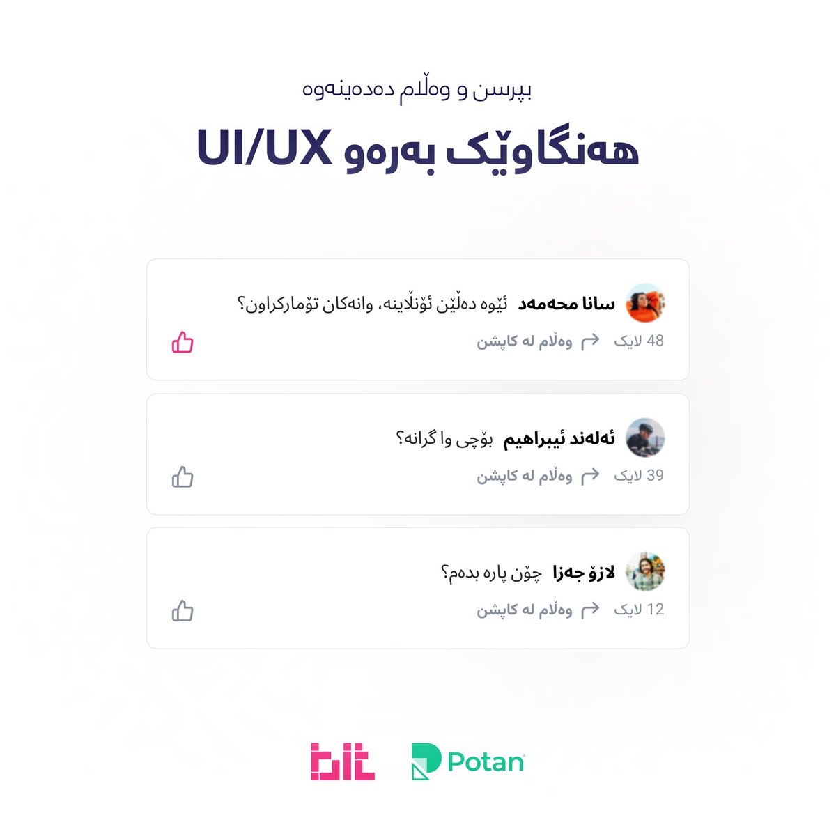 ↩️ بووتکامپەکە ئۆنڵاینە بەڵام ڕاستەوخۆیە و ڕاهێنەری خولەکە بەردەوام ئاگای لە ڕێڕەوی فێربوونتانە.

↩️ تێچووی بەشداری کردن لەم بووتکامپەدا ٩٩ هەزار دیناری عێراقییە کە لەڕێی FIBیەوە یاخود بە سەردانکردنی ئۆفیسی کۆمپانیای پۆتان دەدرێت.
bitprogram.co

#Bit #Potan #Tech #UIUX
