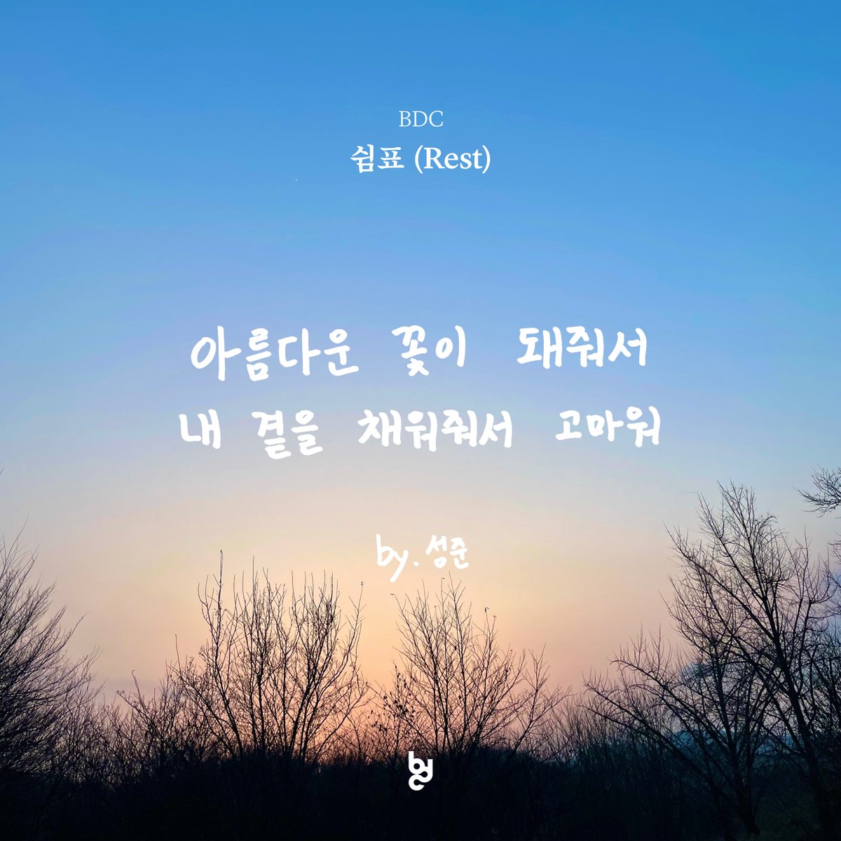 BDC SINGLE '쉼표 (Rest)' LYRIC SPOILER #2 2023.08.26 6PM (KST) RELEASE #BDC #김시훈 #홍성준 #윤정환 #쉼표 #Rest #브랜뉴뮤직 #BRANDNEWMUSIC